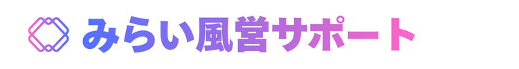 みらい風営サポート